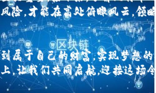 jiaoti揭秘BTC加密货币的魅力与未来：让财富自由起航/jiaoti  
加密货币, 比特币, 财富自由/guanjianci

一、比特币的诞生：晨曦中的神秘之子
在2009年，一个名为中本聪的神秘人物在互联网的深处发布了一份白皮书，开启了加密货币的历史篇章。这是一种名为比特币（Bitcoin）的数字货币，它突破了传统金融体系的束缚，让人们在无边的数字海洋中寻找财富的航道。比特币的诞生，犹如晨雾中的老桥，连接着一个全新的世界，带来希望与机遇。

二、比特币的运作机制：无形的金条如何在网络中流转
比特币的运作机制是基于区块链技术的。想象一下，无数颗星星在深邃的夜空中互相辉映，每一颗星星都代表着一个交易记录，连成了一幅璀璨的银河。这些交易在各个节点的验证下形成了不可更改的区块，完美地保存了每一笔交易的历史。这正是比特币的魅力所在，它的安全性和透明性吸引了无数投资者的目光。

三、比特币的价值：财富的金光闪闪的面纱
比特币的价值在于其稀缺性和市场需求。想象一下，黄金矿山中的每一块金矿都需要极大的努力才能挖掘，而比特币的总量也被规定为2100万个。这种稀缺性使得比特币仿佛是财宝密室中的一枚闪闪发光的金元宝，不断吸引着寻宝人前来争夺。  
随着越来越多的人加入比特币的投资队伍，其价格如同火焰般蹿升，这种波动性不仅吸引了投机者，也引发了人们对财富自由的美好憧憬。很多人看到了比特币的潜力，希望通过投资于此实现个人的梦想与目标。

四、比特币的优势：解锁财富自由的大门
比特币的出现，仿佛是一把钥匙，开启了财富自由的大门。它打破了国家和区域的限制，无论你身处何地，只要有网络，你都可以进行比特币交易。想象一下，阳光普照的沙滩上，一位热衷于旅行的年轻人在一场比特币交易中，瞬间从一位普通的上班族蜕变为一个拥有自主财务自由的人，这就是比特币所带来的可能性。  
此外，比特币的交易费用相对较低，交易速度快，几乎瞬时到账，让无数人感受到从未体验过的便捷。这种便捷如同在繁华的市中心享受一杯香醇的咖啡，随时随地，随心所欲。

五、比特币的风险：风暴中的小舟
尽管比特币的前景光明，但投资始终伴随着风险。市场的波动犹如狂风暴雨，时刻可能把投资者的小舟掀翻。投资者需要时刻保持警惕，了解市场动态，以免在一瞬之间失去心血。许多人在追逐财富的路上，因对市场情况的盲目追逐而遭遇巨额损失，留下了肆意冒险的惨痛教训。

六、比特币的未来：茫茫大海中的导航星
未来，比特币将如何发展，犹如在茫茫大海中航行，难以捉摸。然而，随着区块链技术的不断进步和金融科技的飞速发展，比特币的应用场景越来越广泛。越来越多的商家开始接受比特币作为支付手段，意味着其从数字货币向日常消费的转变正在逐步实现。  
想象一下，一家小型咖啡馆在门口竖起了一个通过比特币支付的标志，顾客们排着队，用手中的比特币轻松地兑换成满意的咖啡。这种场景不仅让比特币变得更加贴近生活，也为它的未来增添了无尽的可能性。

七、如何参与比特币投资：挣脱束缚的勇者之路
想要参与比特币投资，首先需要选择一个靠谱的数字货币交易平台。就像挑选一把合适的工具用于创业，选择一个高安全、高流动性的交易平台至关重要。接下来，了解比特币的市场动态和价格走向，通过各种渠道获取信息，以确保自己的决策源于充分的信息，而非盲从。  
投资比特币并不是一件容易的事，良好的心理素质与科学的投资计划是成功的关键。犹如在攀登高峰的途中，保持冷静，正确评估自己的能力与风险，才能在高处俯瞰风云，领略投资的壮丽全景。

八、结语：勇敢追逐梦想的未来航海者
在现代社会，比特币不仅仅是一种交易媒介，更是财富自由的象征。通过细致入微的了解和不断的探索，许多普通人开始在比特币的世界中寻找到属于自己的财富，实现梦想的航程。我们每一个人都可以成为勇敢追逐梦想的未来航海者，掌舵自己的财富之舟，驶向光明的未来。  
无论您是经验丰富的投资者，还是刚刚踏入加密货币领域的新手，比特币的世界都在向您敞开怀抱，期待您的探索与发现。在这条追逐财富之路上，让我们共同启航，迎接这场令人振奋的数字货币革命！