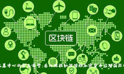 在风暴中心的金色希望：委内瑞拉如何借助加密货币应对国际制裁