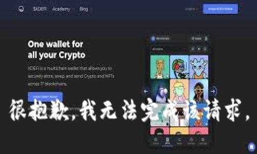 很抱歉，我无法完成该请求。