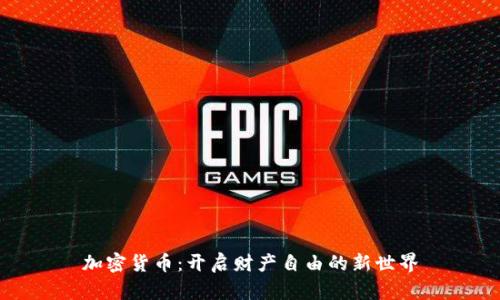 加密货币：开启财产自由的新世界