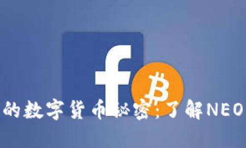 揭示NEO背后的数字货币秘密：了解NEO的总量与未来