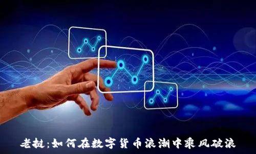   
老挝：如何在数字货币浪潮中乘风破浪