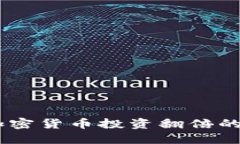 抓住机会：加密货币投资翻倍的秘密与策略