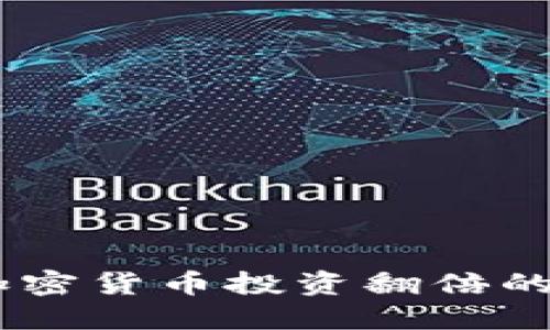 抓住机会：加密货币投资翻倍的秘密与策略