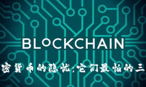 揭秘加密货币的隐忧：它们最怕的三大威胁