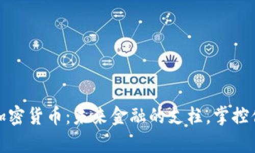 稳定的加密货币：未来金融的支柱，掌控你的财富