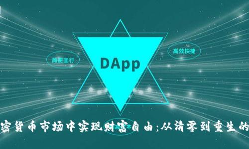 如何在加密货币市场中实现财富自由：从清零到重生的逆袭之路