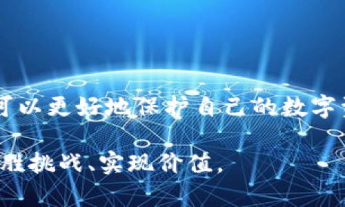 在数字货币日益流行的今天，选择合适的钱包来存储你的加密货币变得尤为重要。那么，究竟什么钱包能够安全存放你的加密货币呢？我们将从不同类型的钱包及其特点入手，帮助你找到最适合自己的选择。

一、加密货币钱包的基本概念
加密货币钱包是存储、接收和发送加密货币的工具。钱包并不是存放真实货币的物理容器，而是一个提供区块链地址的程序或设备，允许用户管理他们的数字资产。简单来说，加密货币钱包就像是你计算机或手机上的银行账户，里面存放着你所有的虚拟货币。

二、加密货币钱包的类型
根据存储方式的不同，加密货币钱包可以被分为热钱包和冷钱包。

h41. 热钱包/h4
热钱包是在线存储的数字钱包，通常通过应用程序或网络服务来访问。这类钱包的主要优点是使用方便，可以随时随地进行交易。例如，Coinbase和Binance等交易所都提供热钱包功能，使用户可以轻松完成交易。但同时，由于热钱包连接互联网，其面临的安全风险较高，容易受到黑客攻击。

h42. 冷钱包/h4
冷钱包则是离线存储的解决方案，通常包括硬件钱包和纸质钱包。硬件钱包如Ledger Nano S和Trezor，可以有效防止黑客通过网络侵入，提供更高的安全保障。纸质钱包则是将私钥和公钥打印在纸上，存储在安全的地方，这种方式几乎没有网络风险，但使用不当可能导致丢失。

三、选择钱包时需考虑的因素
选择合适的钱包不仅要考虑安全性，还要综合考虑以下因素：

h41. 安全性/h4
无论是热钱包还是冷钱包，你都应该考虑其安全性。例如，冷钱包由于离线存储，提供了更为安全的保障，而热钱包则需要用户提高警惕，使用双重验证、复杂密码等方式来增强账户安全。

h42. 方便性/h4
对于频繁交易的用户，热钱包的便捷性无疑是更好的选择。他们能够随时快速地进行交易，及时响应市场变化。而对于长期投资者，冷钱包的安全性更为重要。

h43. 支持的加密货币种类/h4
不同的钱包对支持的加密货币种类不同。某些钱包可能只支持比特币，而其他钱包则可以同时支持以太坊、莱特币等多币种。因此在选择时，确保你的钱包能够支持你所持有的加密货币。

h44. 用户界面的友好性/h4
选择一个界面友好的钱包可以显著提高用户体验，特别是对于初学者。他们不会希望在复杂的界面上耗费过多时间，因此一个简洁、直观的钱包可以让你轻松上手。

四、著名的加密货币钱包推荐
接下来，我们将介绍几款知名的加密货币钱包，帮助你在选择时有更具体的参考。

h41. Coinbase/h4
Coinbase是全球最大的加密货币交易平台之一，提供热钱包功能。其友好的用户界面非常适合初学者，用户可以轻松地购买、出售和保存多种加密货币。

h42. Ledger/h4
Ledger是一款著名的硬件钱包，其提供的安全性很高，适合长期投资者。Ledger支持多种加密货币，并且有良好的安全评估记录。

h43. Exodus/h4
Exodus是一款界面友好且功能强大的桌面和移动钱包。它支持多种加密货币的存储与交换，非常适合同时拥有多种数字资产的用户。

h44. Trezor/h4
Trezor是市场上首款硬件钱包，提供极高的安全性。它支持多种主要加密货币，适合追求安全性的用户。

五、使用加密货币钱包的注意事项
在使用加密货币钱包时，用户还需要注意一些事项，以确保安全和操作顺利：

h41. 保管好私钥/h4
私钥是用户访问和管理其加密货币的唯一凭证，务必妥善保管。如果你使用的是热钱包，让私钥保持安全是至关重要的；如果你选择纸质钱包，确保纸张不会被水损坏或燃烧。

h42. 定期备份/h4
定期对你的钱包进行备份，特别是对于热钱包，确保在设备丢失或故障时能够迅速恢复。

h43. 更新软件/h4
不论使用哪种类型的钱包，保持其软件更新是至关重要的。更新能修复已知的安全漏洞，确保你的钱包始终处于安全状态。

六、结论
选择合适的加密货币钱包不仅仅是资产安全的问题，更是现代金融管理的重要组成部分。通过了解不同类型钱包的特性及其使用注意事项，用户可以更好地保护自己的数字资产，安心地参与到这场数字货币的革命中。无论你是初学者还是经验丰富的交易者，找到一款合适的钱包，能够让你的加密资产管理如水般顺畅。

希望本文能够帮助你更深入地了解加密货币钱包，做出明智的选择。无论未来的加密货币世界如何变化，拥有安全、高效的钱包终将使你在其中战胜挑战、实现价值。