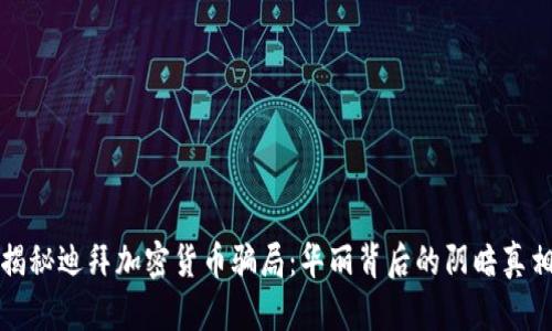 揭秘迪拜加密货币骗局：华丽背后的阴暗真相