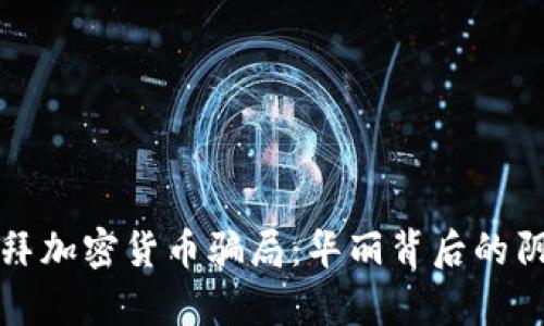 揭秘迪拜加密货币骗局：华丽背后的阴暗真相