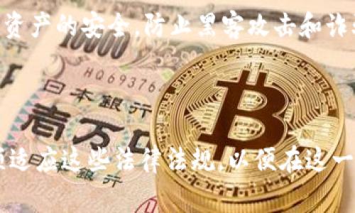 在欧洲，加密货币的法律和监管环境正在逐渐成熟，各国和欧洲联盟（EU）也在不断推动法规的完善，以更好地应对加密资产的快速发展。虽然具体的加密货币牌照在不同国家可能有所不同，以下是一些主要的牌照及其相关法规。

### 1. 监管框架与牌照类型

欧洲金融工具市场指令（MiFID II）
MiFID II是欧盟的一项法规，旨在规范金融市场的运作，包括加密货币的交易。根据MiFID II，加密货币被视为金融工具，因此相关的交易所和平台需要获得MiFID II牌照。此牌照使得平台能够合法地提供交易服务，确保交易透明度与市场公正。

反洗钱与反恐融资指令（AMLD）
根据反洗钱和反恐融资指令，任何提供虚拟货币交易、钱包服务的企业都需要遵循严格的KYC（了解你的客户）和AML（反洗钱）规章。这意味着这些企业必须获得相应的执照，进行客户身份验证，以防止洗钱和其他非法融资活动。

欧洲数字资产市场法案（MiCA）
“市场在加密资产中的应用”（Markets in Crypto Assets，简称MiCA）是欧盟正在制定的一项全面性法规，旨在为加密货币的发行和交易提供统一的监管框架。根据MiCA，提供加密资产服务的公司需要注册，并获得与其业务相对应的牌照。例如，稳定币发行方需要特殊的牌照，以及满足特定的资本要求。

### 2. 各国的具体加密货币牌照

德国：BaFin加密货币牌照
德国联邦金融监管局（BaFin）是该国的主要金融监管机构，已经开始向加密货币服务提供商颁发牌照。任何希望提供加密货币买卖、托管或交易服务的企业必须申请BaFin牌照。获得这一牌照是确保企业在德国合法运营的重要一步。

法国：AMF注册
法国的金融市场监管局（Autorité des marchés financiers，AMF）要求加密货币服务提供商进行注册，并获得AMF的批准。注册过程包括对公司的背景调查以及业务模型的审查，确保其遵循所有的法律法规。

英国：FCA监管
虽然英国已经脱离了EU，但其金融行为监管局（FCA）依然对加密货币行业进行监管。所有提供加密货币服务的公司必须在FCA进行注册，符合AML和KYC规定，确保消费者的资金安全。

意大利：OAM登记
意大利的财政部设立了一个名为“OAM”的监管机构，对加密货币服务提供商进行登记。完成登记过程后，公司可以合法地运营，并在意大利市场提供相关服务。

### 3. 持牌的重要性

增强合法性
持有有效的加密货币牌照为公司提供了合法性，提升了客户的信任。消费者在选择交易平台时，往往会优先考虑那些受到监管和有良好声誉的公司。此外，持牌经营还使得企业能够在全球范围内更轻松地开发国际业务。

提升安全性
持牌企业必须遵循严格的操作规程和安全措施，这为用户提供了一定的保证。例如，采用多重身份验证、资金分开管理等手段来确保用户资产的安全，防止黑客攻击和诈骗行为。

### 总结

加密货币及其监管在欧洲的快速发展改变了许多投资者和用户对这一新兴市场的看法。随着越来越多的加密货币牌照的出台，企业必须适应这些法律法规，以便在这一领域中生存与发展。持牌不仅是合法经营的基础，更是公司未来壮大的关键所在。