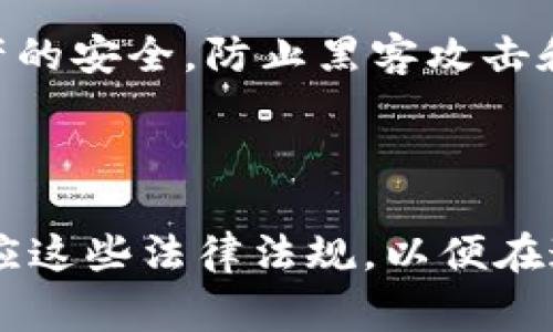 在欧洲，加密货币的法律和监管环境正在逐渐成熟，各国和欧洲联盟（EU）也在不断推动法规的完善，以更好地应对加密资产的快速发展。虽然具体的加密货币牌照在不同国家可能有所不同，以下是一些主要的牌照及其相关法规。

### 1. 监管框架与牌照类型

欧洲金融工具市场指令（MiFID II）
MiFID II是欧盟的一项法规，旨在规范金融市场的运作，包括加密货币的交易。根据MiFID II，加密货币被视为金融工具，因此相关的交易所和平台需要获得MiFID II牌照。此牌照使得平台能够合法地提供交易服务，确保交易透明度与市场公正。

反洗钱与反恐融资指令（AMLD）
根据反洗钱和反恐融资指令，任何提供虚拟货币交易、钱包服务的企业都需要遵循严格的KYC（了解你的客户）和AML（反洗钱）规章。这意味着这些企业必须获得相应的执照，进行客户身份验证，以防止洗钱和其他非法融资活动。

欧洲数字资产市场法案（MiCA）
“市场在加密资产中的应用”（Markets in Crypto Assets，简称MiCA）是欧盟正在制定的一项全面性法规，旨在为加密货币的发行和交易提供统一的监管框架。根据MiCA，提供加密资产服务的公司需要注册，并获得与其业务相对应的牌照。例如，稳定币发行方需要特殊的牌照，以及满足特定的资本要求。

### 2. 各国的具体加密货币牌照

德国：BaFin加密货币牌照
德国联邦金融监管局（BaFin）是该国的主要金融监管机构，已经开始向加密货币服务提供商颁发牌照。任何希望提供加密货币买卖、托管或交易服务的企业必须申请BaFin牌照。获得这一牌照是确保企业在德国合法运营的重要一步。

法国：AMF注册
法国的金融市场监管局（Autorité des marchés financiers，AMF）要求加密货币服务提供商进行注册，并获得AMF的批准。注册过程包括对公司的背景调查以及业务模型的审查，确保其遵循所有的法律法规。

英国：FCA监管
虽然英国已经脱离了EU，但其金融行为监管局（FCA）依然对加密货币行业进行监管。所有提供加密货币服务的公司必须在FCA进行注册，符合AML和KYC规定，确保消费者的资金安全。

意大利：OAM登记
意大利的财政部设立了一个名为“OAM”的监管机构，对加密货币服务提供商进行登记。完成登记过程后，公司可以合法地运营，并在意大利市场提供相关服务。

### 3. 持牌的重要性

增强合法性
持有有效的加密货币牌照为公司提供了合法性，提升了客户的信任。消费者在选择交易平台时，往往会优先考虑那些受到监管和有良好声誉的公司。此外，持牌经营还使得企业能够在全球范围内更轻松地开发国际业务。

提升安全性
持牌企业必须遵循严格的操作规程和安全措施，这为用户提供了一定的保证。例如，采用多重身份验证、资金分开管理等手段来确保用户资产的安全，防止黑客攻击和诈骗行为。

### 总结

加密货币及其监管在欧洲的快速发展改变了许多投资者和用户对这一新兴市场的看法。随着越来越多的加密货币牌照的出台，企业必须适应这些法律法规，以便在这一领域中生存与发展。持牌不仅是合法经营的基础，更是公司未来壮大的关键所在。