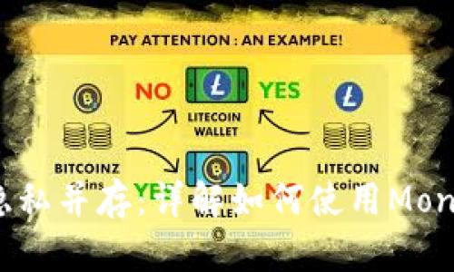 安全与隐私并存：详解如何使用Monero钱包