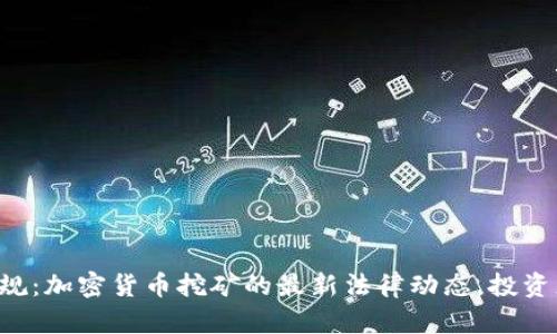 掌握新规：加密货币挖矿的最新法律动态，投资者必看！