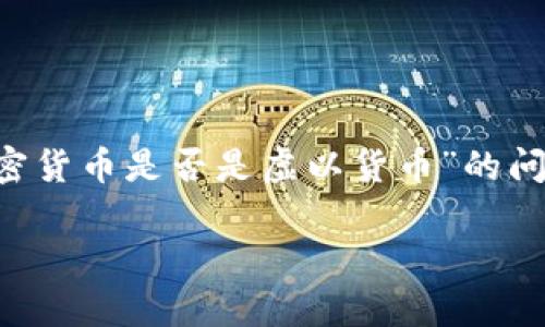 加密货币在近年来已成为一个炙手可热的话题，但对其本质的看法仍然存在争议。要理解“加密货币是否是虚以货币”的问题，我们需要从多个维度进行深入的探讨。为了展开这一讨论，我们可以设置如下的和关键词：

 探索加密货币的真相：它是未来货币，还是虚拟泡沫？