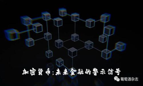 加密货币：未来金融的警示信号