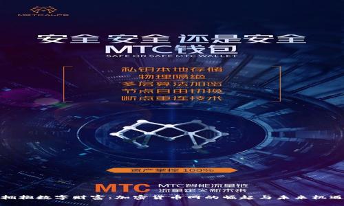 拥抱数字财富：加密货币网的崛起与未来机遇