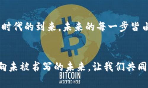 baoti揭秘加密货币铸造的幕后：从创意到财富的旅程/baoti  
加密货币, 铸造, 区块链/guanjianci  

引言：加密货币的崛起与铸造的魔力  
在现代金融的浩瀚星空中，加密货币犹如一颗颗璀璨的星辰，吸引着全球的目光。比特币、以太坊等数字货币的迅猛崛起，不仅引发了无数投资者的关注，也让普通人对“铸造”这一过程充满好奇。铸造，加密货币世界的核心概念之一，犹如一座桥梁，将梦想与财富连接在一起。在本文中，我们将深入探索加密货币铸造的奥秘，从基础概念到实际操作，帮助读者走进这一神秘而又引人入胜的领域。  

什么是加密货币铸造？  
铸造，加密货币的“出生”过程，像是施法师在月光下点亮一颗星星。正如古代金匠通过锻造而创造出珍稀的金属饰品，现代的数据科学家们通过复杂的算法与计算，铸造出一枚枚独特的数字货币。具体来说，加密货币铸造是通过处理交易并将其验证记录在区块链上，从而获得新生成的货币。在这一过程中，参与者需要进行复杂的计算，这便是我们所说的“挖矿”。  

从创意到代码：如何设计一款加密货币？  
铸造一款成功的加密货币，从灵感迸发开始。在这个过程中，设计者需要确立明确的目标与愿景，找到自己想要解决的问题。想象一下，你刚走出晨雾，站在一座老桥旁，眼前是无尽的可能性。是创造一种更安全的支付方式？还是开发一个能破解当前金融困境的全新方案？一旦确定了目标，接下来的步骤则是将这些构想转化为代码。  
开发者通常会使用如Ethereum之类的平台，借助智能合约的力量，安全、高效地实施他们的创意。此时，代码就如同一本魔法书，打开后便能够实现奇迹。在这段过程中，开发者还需考虑货币的总供应量、分配策略、以及与现有市场的兼容性，这样设计出来的货币才能在市场上占有一席之地。  

挖矿：铸造过程中的“智慧”之战  
在加密货币的铸造过程中，挖矿是一项关键活动。想象一群身披铠甲的骑士，他们在数字世界中争夺着虚拟财富的宝藏。挖矿俨然成了一场策略智斗与计算能力的较量。在这一过程中，矿工们通过解决复杂的数学题，验证交易的合法性，并将其记录在区块链上。一旦一个区块成功被验证，矿工便将获得相应的奖励，这就是新加密货币的铸造过程。  
矿工的力量仿佛来自于一条隐秘的河流，奔腾而出，源源不断。近年来，挖矿不仅需要强大的计算能力，电力成本、散热设备等也成为了藏在表面下的挑战。许多新手矿工初显锋芒，却往往被电费、设备成本等“暗流”所吞噬。  

区块链：铸造的安全港湾  
区块链如同一张由无数节点构成的巨网，每一个区块都是一颗珍贵的宝石，闪烁着光辉。它不仅确保了铸造过程的安全与透明，同时也赋予了每一枚加密货币以不可篡改的属性。在这一网格中，信息得到了真实与有效的验证。想象这是一行行古老而神秘的文字，记录着每一笔交易的点滴，从而确保参与者的安全与信任。  
当一个新区块被成功铸造后，其信息便会被永久记录在链上，无人能够篡改。这种特性确保了参与者之间的信任关系，推动了整个平台的蓬勃发展。其背后所蕴含的技术力量，让许多行业开始在这个基础上进行创新与变革。  

市场与社区：铸造后的命运之舞  
铸造完成之后，加密货币的命运将交给市场与社区。想象一只在风中翩翩起舞的蝴蝶，市场的波动瞬息万变，时而翩然，时而跌宕。为确保货币的持续发展，创建一个活跃的社区显得格外重要。在这个数字生态系统中，用户的意见、反馈与支持，决定了这款加密货币未来的走向。  
许多成功的加密货币项目都建立了强大的社区，通过社交媒体、论坛等渠道与用户保持密切联系。在这里，每一个细微的变化都充满了可能性，一次激动人心的讨论、一次创新的建议，或许都能成为未来新风口的起点。  

挑战与机遇：迈向铸造的未来  
铸造加密货币的旅程并非一帆风顺，挑战与机遇往往相伴而生。想象一位登山者，面对高耸的山峰与未知的天气，唯有迎难而上，才能抵达峰顶。加密货币的市场受多种因素影响，政策法规、技术变革以及市场情绪等，都可能成为潜在的挑战。  
然而，机遇依然无处不在。随着传统金融对区块链技术接受度的提高，以及越来越多的企业开始布局数字货币生态，未来的铸造之路必将有新的突破。想象一个激励机制，像晨曦中的灯塔，引导着无数创业者前行。  

结论：每一块数字的背后都是梦想与激情  
加密货币铸造的过程，是无数梦想与激情的汇聚。每一枚新币的铸造，都象征着创造者的努力与智慧。无论是在晨雾中的老桥旁，还是在虚拟世界的海洋中，每一个参与者都在用行动书写自己的传奇故事。随着行业的不断发展与创新，不妨让我们怀揣梦想，勇敢前行，迎接未来数字货币的新篇章。  

附录：参考资料与建议阅读  
在探索加密货币铸造的过程中，建议读者关注相关书籍、在线课程和行业动态。这不仅能增加对铸造过程的沉浸体验，还能为未来的投资与创业提供宝贵的参考。让我们共同见证数字时代的到来，未来的每一步皆由你我共创！  

最后的话：成为铸造者  
在这个日新月异的时代，每个人都有机会成为加密货币的铸造者。可能你是一个充满创意的开发者，或是一个对数字货币充满热情的投资者，每一个勇敢的尝试都有可能引领我们走向未被书写的未来。让我们共同努力，书写属于自己的区块链传奇吧！