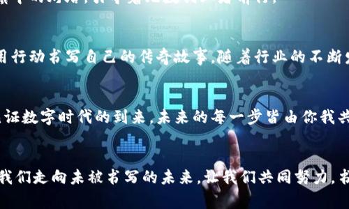 baoti揭秘加密货币铸造的幕后：从创意到财富的旅程/baoti  
加密货币, 铸造, 区块链/guanjianci  

引言：加密货币的崛起与铸造的魔力  
在现代金融的浩瀚星空中，加密货币犹如一颗颗璀璨的星辰，吸引着全球的目光。比特币、以太坊等数字货币的迅猛崛起，不仅引发了无数投资者的关注，也让普通人对“铸造”这一过程充满好奇。铸造，加密货币世界的核心概念之一，犹如一座桥梁，将梦想与财富连接在一起。在本文中，我们将深入探索加密货币铸造的奥秘，从基础概念到实际操作，帮助读者走进这一神秘而又引人入胜的领域。  

什么是加密货币铸造？  
铸造，加密货币的“出生”过程，像是施法师在月光下点亮一颗星星。正如古代金匠通过锻造而创造出珍稀的金属饰品，现代的数据科学家们通过复杂的算法与计算，铸造出一枚枚独特的数字货币。具体来说，加密货币铸造是通过处理交易并将其验证记录在区块链上，从而获得新生成的货币。在这一过程中，参与者需要进行复杂的计算，这便是我们所说的“挖矿”。  

从创意到代码：如何设计一款加密货币？  
铸造一款成功的加密货币，从灵感迸发开始。在这个过程中，设计者需要确立明确的目标与愿景，找到自己想要解决的问题。想象一下，你刚走出晨雾，站在一座老桥旁，眼前是无尽的可能性。是创造一种更安全的支付方式？还是开发一个能破解当前金融困境的全新方案？一旦确定了目标，接下来的步骤则是将这些构想转化为代码。  
开发者通常会使用如Ethereum之类的平台，借助智能合约的力量，安全、高效地实施他们的创意。此时，代码就如同一本魔法书，打开后便能够实现奇迹。在这段过程中，开发者还需考虑货币的总供应量、分配策略、以及与现有市场的兼容性，这样设计出来的货币才能在市场上占有一席之地。  

挖矿：铸造过程中的“智慧”之战  
在加密货币的铸造过程中，挖矿是一项关键活动。想象一群身披铠甲的骑士，他们在数字世界中争夺着虚拟财富的宝藏。挖矿俨然成了一场策略智斗与计算能力的较量。在这一过程中，矿工们通过解决复杂的数学题，验证交易的合法性，并将其记录在区块链上。一旦一个区块成功被验证，矿工便将获得相应的奖励，这就是新加密货币的铸造过程。  
矿工的力量仿佛来自于一条隐秘的河流，奔腾而出，源源不断。近年来，挖矿不仅需要强大的计算能力，电力成本、散热设备等也成为了藏在表面下的挑战。许多新手矿工初显锋芒，却往往被电费、设备成本等“暗流”所吞噬。  

区块链：铸造的安全港湾  
区块链如同一张由无数节点构成的巨网，每一个区块都是一颗珍贵的宝石，闪烁着光辉。它不仅确保了铸造过程的安全与透明，同时也赋予了每一枚加密货币以不可篡改的属性。在这一网格中，信息得到了真实与有效的验证。想象这是一行行古老而神秘的文字，记录着每一笔交易的点滴，从而确保参与者的安全与信任。  
当一个新区块被成功铸造后，其信息便会被永久记录在链上，无人能够篡改。这种特性确保了参与者之间的信任关系，推动了整个平台的蓬勃发展。其背后所蕴含的技术力量，让许多行业开始在这个基础上进行创新与变革。  

市场与社区：铸造后的命运之舞  
铸造完成之后，加密货币的命运将交给市场与社区。想象一只在风中翩翩起舞的蝴蝶，市场的波动瞬息万变，时而翩然，时而跌宕。为确保货币的持续发展，创建一个活跃的社区显得格外重要。在这个数字生态系统中，用户的意见、反馈与支持，决定了这款加密货币未来的走向。  
许多成功的加密货币项目都建立了强大的社区，通过社交媒体、论坛等渠道与用户保持密切联系。在这里，每一个细微的变化都充满了可能性，一次激动人心的讨论、一次创新的建议，或许都能成为未来新风口的起点。  

挑战与机遇：迈向铸造的未来  
铸造加密货币的旅程并非一帆风顺，挑战与机遇往往相伴而生。想象一位登山者，面对高耸的山峰与未知的天气，唯有迎难而上，才能抵达峰顶。加密货币的市场受多种因素影响，政策法规、技术变革以及市场情绪等，都可能成为潜在的挑战。  
然而，机遇依然无处不在。随着传统金融对区块链技术接受度的提高，以及越来越多的企业开始布局数字货币生态，未来的铸造之路必将有新的突破。想象一个激励机制，像晨曦中的灯塔，引导着无数创业者前行。  

结论：每一块数字的背后都是梦想与激情  
加密货币铸造的过程，是无数梦想与激情的汇聚。每一枚新币的铸造，都象征着创造者的努力与智慧。无论是在晨雾中的老桥旁，还是在虚拟世界的海洋中，每一个参与者都在用行动书写自己的传奇故事。随着行业的不断发展与创新，不妨让我们怀揣梦想，勇敢前行，迎接未来数字货币的新篇章。  

附录：参考资料与建议阅读  
在探索加密货币铸造的过程中，建议读者关注相关书籍、在线课程和行业动态。这不仅能增加对铸造过程的沉浸体验，还能为未来的投资与创业提供宝贵的参考。让我们共同见证数字时代的到来，未来的每一步皆由你我共创！  

最后的话：成为铸造者  
在这个日新月异的时代，每个人都有机会成为加密货币的铸造者。可能你是一个充满创意的开发者，或是一个对数字货币充满热情的投资者，每一个勇敢的尝试都有可能引领我们走向未被书写的未来。让我们共同努力，书写属于自己的区块链传奇吧！