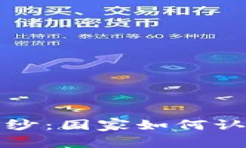 揭开加密货币的面纱：国家如何认定和管理数字资产