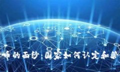 揭开加密货币的面纱：国家如何认定和管理数字