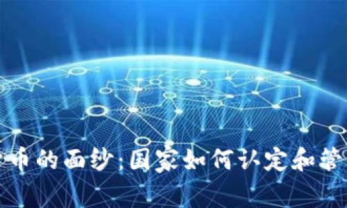 揭开加密货币的面纱：国家如何认定和管理数字资产