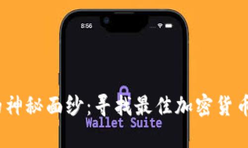 揭开数字货币的神秘面纱：寻找最佳加密货币行情App的指南