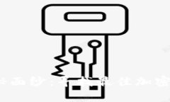 揭开数字货币的神秘面纱：寻找最佳加密货币行