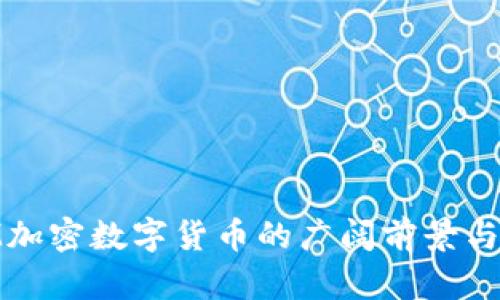 探索未来：CTM加密数字货币的广阔前景与智慧投资机遇