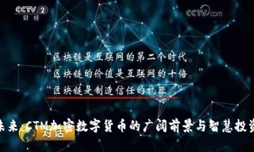 探索未来：CTM加密数字货币的广阔前景与智慧投资机遇