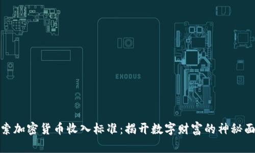 探索加密货币收入标准：揭开数字财富的神秘面纱