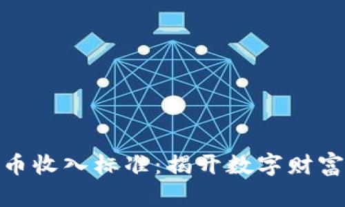 探索加密货币收入标准：揭开数字财富的神秘面纱