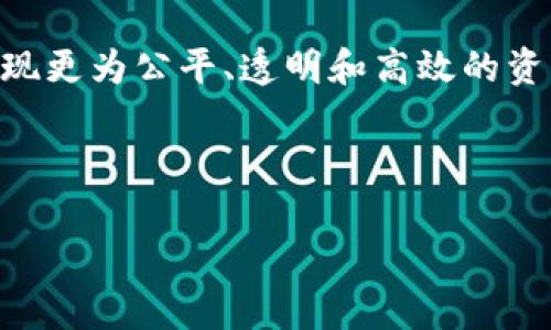 在这里提供一个简要的概述，关于“什么是POS加密货币”。如果您希望获得更详细的信息，可随时告诉我。

---

POS加密货币是指采用“权益证明”（Proof of Stake, POS）共识机制的数字货币。在这一系统中，用户通过持有或“锁定”一定数量的加密货币来获得网络安全和交易验证的权利，而不是像比特币等采用“工作量证明”（Proof of Work, POW）模式的机制那样消耗大量能源进行计算。以下是关于POS加密货币的详细介绍。

什么是权益证明（POS）？

权益证明（POS）是一种解决区块链网络中安全性和效率问题的创新机制。在POS系统中，参与者通过持有和锁定他们的加密货币来获得参与验证交易和创建新区块的权利。与传统的工作量证明机制相比，POS不仅节能，而且降低了全球算力竞争的激烈程度，使得更多的小额持币者也能参与到网络的安全维护中来。

POS加密货币的运作原理

在POS机制中，生成新区块的概率不仅取决于持有的加密货币数量，还与持有的时间、网络的整体状态等因素有关。一般来说，持有更多加密货币的用户在区块验证中会有更高的概率获益。这种机制鼓励用户长期持有和支持加密货币，从而减少市场的波动性和投机行为。

POS加密货币的优势

1. **节能环保**：与需要大量计算能力和电力的工作量证明机制相比，POS大大降低了能源消耗，有助于推向可持续发展的未来。

2. **链上治理**：通过权益证明机制，持币者不仅是网络的维护者，同时也能参与到网络的决策中，提升去中心化程度。

3. **安全性与去中心化**：POS机制让更多的小额持币者能够参与到网络的维护中，防止算力集中的情况，从而提升网络的鲁棒性。

常见的POS加密货币

一些知名的采用POS机制的加密货币包括以太坊2.0、Cardano、Tezos和Polkadot等。这些项目不仅在技术上做出了创新，也在人机交互和用户体验上进行了大胆探索。以太坊2.0为例，承诺在保证网络安全的同时，提升交易速度和减少费用，使其成为更具吸引力的智能合约平台。

如何参与POS加密货币？

参与POS机制的用户通常需要选择一个支持该机制的加密货币，然后购买相应的代币并将其存入支持钱包。在某些情况下，用户还可以选择进行质押（Staking），通过质押自己持有的代币来获取一定的利息。此外，一些交易所也提供质押服务，用户可通过简单的操作来参与POS。

未来的发展与挑战

尽管POS机制在许多方面展现出显著的优势，但也面临诸多挑战。如何平衡网络的安全性、去中心化和交易效率，将是未来研究和实践的重点。此外，安全问题，例如51%攻击及其相关的加密资产的安全性，也需要引起足够的重视。

总之，POS加密货币正逐步走入我们的视野，推动全球金融系统的变革。它的出现标志着人类对金融科技探索的新阶段，期望能够借助这一机制，实现更为公平、透明和高效的资产管理方式。

---

如果您希望深入了解POS加密货币的具体案例或其他相关内容，请告诉我。