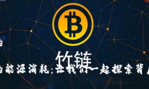 思考一个优质的

揭秘加密货币的能源消耗：让我们一起探索背后的原因与影响