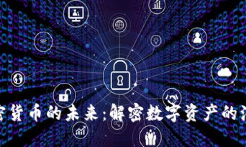 探索类加密货币的未来：解密数字资产的演变与机遇