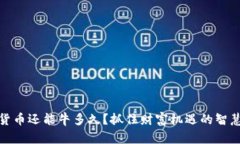 加密货币还能牛多久？抓住财富机遇的智慧之路