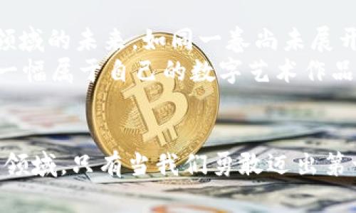 加密货币21号：掌握未来金融的钥匙

加密货币, 投资, 区块链/guanjianci

引言：数字时代的金钥匙
在这个信息流动如风的数字时代，加密货币犹如晨雾中的老桥，连接着传统金融与未来的无限可能。随着科技的飞速发展，许多人开始关注这一全新的资产类别，试图在虚拟世界中找到财富的新机遇。“21号”不仅是一个简单的数字，更是通往未来金融世界的钥匙。它象征着一种革命性变化，挑战着我们对金钱、投资及价值的传统认知。

一、加密货币的起源：从比特币到多样化的生态系统
加密货币的诞生可以追溯到2009年，当时，一个神秘的角色中本聪发布了比特币白皮书，开创了数字货币的新时代。比特币，如同海面上闪烁的灯塔，引领着后续无数其他加密货币和区块链项目的诞生。洛基山脉脚下的小镇或许没有人料想，这样的技术会在未来掀起翻天覆地的变化。

二、为什么选择加密货币21号？
在众多的加密货币中，21号有着其独特的价值和吸引力。首先，它代表了加密货币的总量限制——总共只有2100万个比特币，这种稀缺性使其在众多投资选项中脱颖而出，犹如星空中的北斗星，指引着投资者的方向。
此外，21号蕴含着技术创新与去中心化的理念。区块链技术的透明性和安全性，犹如一座坚固的堡垒，抵御着网络攻击与金融危机的侵袭，让投资者享有较传统金融体系更高的安全感。

三、投资加密货币的时机：掌握市场波动的艺术
在纷繁复杂的市场中，投资加密货币并非轻而易举的事情。正像在一片波光粼粼的湖面上驾船，时常需要敏锐的洞察和果敢的决策。市场的波动如潮起潮落，然而掌握市场动态与价格走势的投资者，将有机会在风口浪尖上乘风破浪。
对于有意进入加密货币市场的投资者而言，首先需要了解不同币种的特性，分析其发展趋势。以比特币为例，尽管价格波动巨大，但其作为数字货币的“金本位”，依旧是许多投资者首选的入场货币。与此同时，也不要忽视以太坊、瑞波币等其他潜力币种，它们在技术与应用场景上各具特色，值得深入研究。

四、安全投资：防范风险的护航者
投资加密货币就像驾驭一匹野性十足的骏马，虽然能带来惊人的财富，但稍不留神便可能跌入险境。因此，确保投资安全是每一个参与者的首要任务。使用可靠的钱包，设定合理的投资额度，定期查看投资组合以及及时调整策略，都是保护自己免受市场风险的有效方式。
此外，选择知名的交易所进行交易，不仅是为了避免信誉不佳的平台带来的安全隐患，更是在保障资金安全的路上，多加一层防护。与此同时，学习相关的法律法规，了解加密货币的税务及监管政策，也是每位投资者需要关注的重要环节。

五、加密货币与传统金融的融合
加密货币的发展并非与传统金融背道而驰，反而是两者的有机融合。在这个过程中，许多金融机构开始逐渐接受并投资于加密资产。他们如同朝阳下的花朵，迎来了数字化转型的春天，这为整个行业的发展注入了新的活力。
像PayPal、Square等知名公司已经开启了支持加密货币支付的模式，进一步推动了其在日常交易中的应用，而这种跨界创新，势必将为未来的金融生态开辟新的版图。

六、展望未来：加密货币的无限可能
当我们眺望远方，仿佛看到了一个更加繁荣的未来。随着技术的不断发展与完善，加密货币不仅仅是投资工具，它们逐渐成为推动经济增长的引擎。这一领域的未来，如同一卷尚未展开的画卷，等待着无数创造性的灵感与技术突破去描绘。
此外，关于数字身份、去中心化金融（DeFi）和非同质化代币（NFT）的不断探索，也在为加密货币增添了更多的应用场景。未来，或许在每个家庭中，都将有一幅属于自己的数字艺术作品，或是一份去中心化的个人资产，这都是加密货币赋予我们的全新体验。

结语：迈向加密货币新纪元
加密货币21号不仅仅是一个简单的数字，而是一个引领我们探索未来的新起点。在这个快速变化的时代，我们需要以开放的心态去接纳和理解这一新兴领域。只有当我们勇敢迈出第一步，才能在这片波澜壮阔的海洋中，找到属于自己的航线，迎接那属于加密货币的璀璨晨曦。