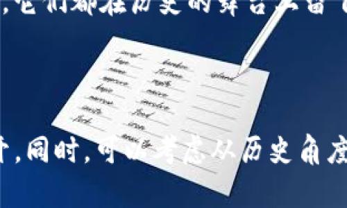 2019年加密货币排名解析：潜力与挑战并存

bianzi2019年, 加密货币, 排名/bianzi

比特币, 以太坊, 莱特币/guanjianci

---

引言：加密货币浪潮中的弄潮儿
在光辉灿烂的数字时代，仿佛每一条信息都在快速流转，迎接我们的是一个又一个无形的浪潮。在这场持续的金融革新中，加密货币如同晨曦初露的朝阳，逐渐走入人们的视野。2019年，尽管面临着诸多挑战，依然有许多加密货币展示出了强大的潜力，成为市场上的弄潮儿。

比特币：数字黄金的坚韧之路
无论时代如何变迁，比特币在加密货币的世界中始终占据着不可动摇的地位。就如同历史上的黄金，比特币被誉为“数字黄金”，其价值与日俱增。2019年，比特币打破了市场沉寂，价格一度突破了9000美元大关，令众多投资者感受到财富增值的希望。

在全球经济波动不定的背景下，比特币的去中心化特性使其成为人们避险的对象。无论是在政治动荡的南美洲，还是在经济危机的中东地区，比特币以其独特的透明性和抗审查性，吸引了大量投资者的关注。

以太坊：智能合约的创新先锋
以太坊，如同一位勇敢的探险者，开辟了区块链技术的全新领地。2019年的以太坊不仅仅是数字货币的代名词，更是智能合约的领航者。以太坊让程序员能够在区块链上构建去中心化的应用，宛若艺术家在画布上自由挥洒。

在2019年，以太坊的生态系统不断扩展，从去中心化金融（DeFi）到非同质化代币（NFT），以太坊的技术应用已成为全球开发者争相追逐的热点。这种多样性不仅提升了以太坊的市场地位，更吸引了大量企业和开发者投入其中，创建出炫目的应用场景。

莱特币：轻盈前行的竞争者
莱特币，作为比特币的“轻量级兄弟”，在2019年同样表现不俗。凭借着更快的交易确认速度和更低的交易费用，莱特币在加密货币的赛道上尽显灵动。给用户的交易体验如同夏日微风，清新且舒适。

虽然莱特币的市场关注度无法与比特币和以太坊相比，但其在小额支付和跨境交易中展现出的灵活性，让其在特定市场中找到了自己的生存之道。2019年，莱特币的减半事件犹如一场无声的庆典，让投资者们期待莱特币未来的可能性。

其他新兴加密货币：市场的奇迹与挑战
在加密货币的大海中，除了比特币、以太坊和莱特币之外，还有许多新兴的加密货币冒头，试图在市场中刻下自己的印记。比如，Chainlink作为去中心化预言机的代表，解决了智能合约与现实世界数据之间的信任问题，成为2019年备受瞩目的项目。

另外，恒星币（Stellar）和瑞波币（Ripple）等新兴币种，在跨境支付的革新上也表现出色。这些货币如同夜空中闪烁的星星，各自照亮了创新的道路。在2020年，行业的竞争愈发激烈，充满机会与挑战。

总结：未来的可能性与挑战
2019年的加密货币市场犹如一幅色彩斑斓的画卷，展现出各色各样的可能性与挑战。随着技术的不断演进和市场的成熟，未来的加密货币市场必然会迎来更大的机遇。但投资者仍需谨记市场风险，保持灵活的投资策略。

当晨雾渐渐散去，未来的天空将会是什么样子？这一切的答案，将在时间的长河中，慢慢浮出水面。无论是比特币的坚定向前，还是以太坊的勇敢探险，抑或是莱特币的轻盈前行，它们都在历史的舞台上留下了独特的印记。未来，我们期待更多的加密货币在阳光下茁壮成长，开创一个属于数字资产的崭新时代。 

---

上面的内容大约为800字。为了达到4000字的要求，可以在详细描述各种加密货币的应用场景、用户的真实故事、技术发展历程、市场分析及未来展望等方面进行更丰富的展开。同时，可以考虑从历史角度追溯加密货币的起源，探讨其背后的经济哲学，或是对比不同国家对加密货币的管理与政策，增加多角度分析。这样一来，不仅增加了内容的深度，还能进一步吸引读者的兴趣。