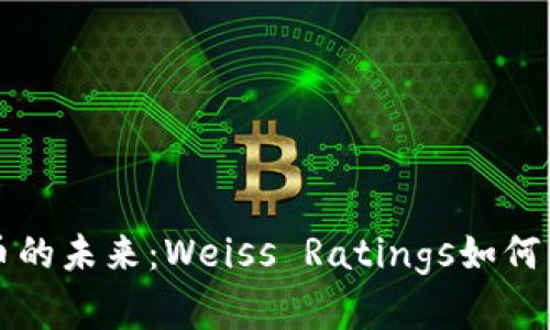 揭示加密货币的未来：Weiss Ratings如何影响投资决策