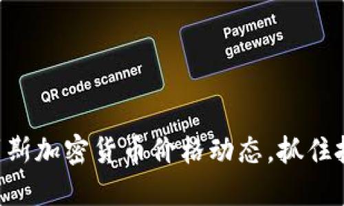 掌握俄罗斯加密货币价格动态，抓住投资机会！