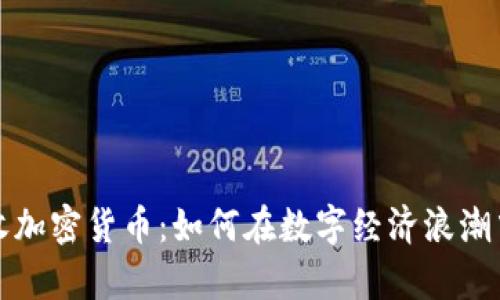 乌克兰接收加密货币：如何在数字经济浪潮中把握机遇