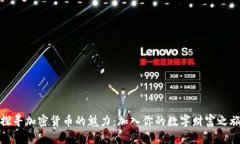 探寻加密货币的魅力：加入你的数字财富之旅