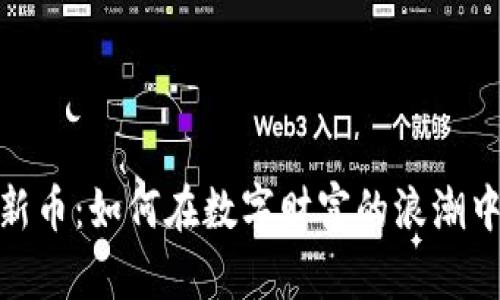 加密货币新币：如何在数字财富的浪潮中抓住机会