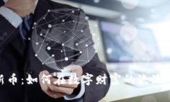 加密货币新币：如何在数字财富的浪潮中抓住机