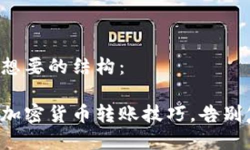 以下是您想要的结构：

轻松掌握加密货币转账技巧，告别复杂操作!