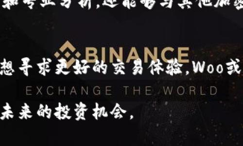 在讨论Woo加密货币之前，让我们先来了解一下加密货币的基础和目前的市场情况。加密货币是一种使用加密技术进行安全交易的数字货币，它基于区块链技术，具有去中心化的特性。Woo作为近年来新兴的加密货币之一，因其独特的特点和目标引起了许多投资者和科技爱好者的关注。

Woo加密货币简介
Woo加密货币是一个去中心化的金融项目，旨在通过提供更好的交易体验来满足用户需求。它的核心理念是让每一位用户在参与交易时获得更多价值，包括更低的交易费用、更快的交易速度以及更高的安全性。

Woo加密货币的优点
Woo税务减免、低交易费以及诸如闪电网络等技术的创新，使得该平台在诸多层面上吸引着用户。使用Woo，加密货币交易将更加灵活，用户不仅能够实现即时结算，还能享受到各种丰富的激励措施。

用户体验与交易安全
在Woo加密货币中，用户体验被置于一个非常重要的位置。平台设计简单易用，无论是新手还是资深投资者，都能快速上手并进行交易。同时，Woo采取了多层级的安全措施，确保用户资产的安全性，包括使用冷钱包存储大额资产、双重身份验证等高科技手段。

市场前景与发展潜力
尽管Woo加密货币目前仍处于发展初期，但其市场潜力不可小觑。根据市场观察，越来越多的商家和个人开始接受这种新的支付方式，尤其是在年轻一代中，Woo加密货币的受欢迎程度正在快速上升。

投资者的机遇
对于投资者而言，Woo加密货币提供了一个相对较新的投资机会。许多分析师和市场专家认为，随着Woo平台的不断和用户基数的增加，其价格有可能会经历显著的增长。投资者可以通过多种方式进入市场，包括直接购买Woo代币、参与流动性挖矿等。

加入Woo社区
Woo不仅是一种加密货币，还是一个充满活力的社区。通过加入Woo的用户社区，投资者不仅可以获得最新的市场动态、技术更新和专业分析，还能够与其他加密货币爱好者互动，共同探讨市场前景及策略。

总结
Woo加密货币凭借其独特的价值主张和创新技术，正逐步在加密货币市场中占据一席之地。如果您对加密货币投资感兴趣，或是想寻求更好的交易体验，Woo或许是一个值得关注的选项。然而，投资有风险，请务必谨慎对待，做好充分的准备与研究。

在这个瞬息万变的市场中，选择一个合适的加密货币进行投资是非常重要的。希望本文能帮助您更好地了解Woo加密货币，以及未来的投资机会。