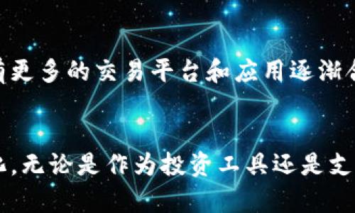 在美国，尤其是纽约州，关于加密货币的法规和政策相对复杂。无论是加密货币投资者还是交易者，都需要了解纽约的具体规定。以下是对这个主题的一些详细探讨：

一、加密货币的合法性
纽约州对加密货币的法律规定主要源于对于金融市场的严格监管。根据《纽约州金融服务部》的要求，任何希望在纽约市开展加密货币交易业务的公司必须获得“虚拟货币博览许可证”（BitLicense）。获得这一许可证的过程包含了多项审核和合规要求，这使得许多加密货币交易所无法在纽约州合法运营。

二、交易平台的选择
尽管有许多交易所由于太过繁琐的申请流程而未能获得许可证，但纽约的居民仍然可以通过一些获得审批的平台进行加密货币交易。例如，Coinbase 和 Gemini 等知名交易所，均在纽约州获得了必要的法律许可。用户可以在这些平台上进行比特币、以太坊等主流加密货币的交易。

三、个人交易的注意事项
对于普通纽约市民而言，即使是通过合法交易所进行加密货币交易，也需注意以下几点。首先，任何加密投资都有风险，价格波动可能导致投资者遭受重大损失。其次，纽约州对加密货币交易的税务部门也进行了明确规定，所有加密货币的交易盈亏须如实申报，避免未来因逃税而面临法律风险。

四、加密货币的使用与接受度
在纽约，越来越多的商家开始接受加密货币作为支付手段。从餐厅到零售店，加密货币已经逐渐融入了人们的日常生活。例如，消费者可以使用比特币在一些知名的咖啡馆或独立书店进行消费，这不仅展示了加密货币的便捷性，也为人们的支付方式带来了革命性的变化。

五、未来的展望与发展
在纽约，尽管法规限制较为严格，但对加密货币的兴趣和市场需求依旧强劲。随着技术的发展以及社会对数字资产的认知提升，未来可能会有更多的交易平台和应用逐渐合法化，并与传统金融体系相结合。这一进程将使加密货币在纽约的发展更加顺畅。

结语
总之，纽约人完全可以交易加密货币，只要选择合法的平台并遵循相关法规。随着区块链技术的不断成熟，加密货币的应用场景将更加多样化。无论是作为投资工具还是支付手段，加密货币都在逐步影响着纽约这座城市的经济和文化。如果您有兴趣参与这一领域，不妨从了解基本知识开始，潜心研究，谨慎投资。