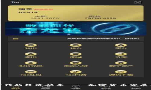 踏上数字时代的经济快车——加密货币发展的最新动态