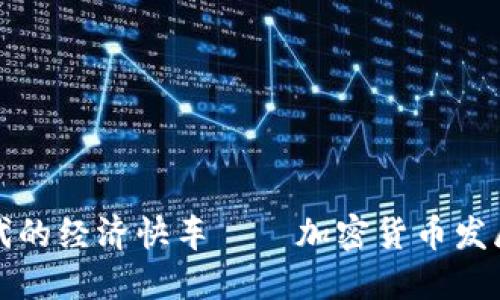 踏上数字时代的经济快车——加密货币发展的最新动态
