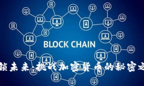 解锁未来：挑战加密货币的秘密之旅